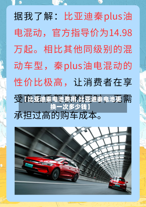 【比亚迪秦电池费用,比亚迪秦电池更换一次多少钱】-第2张图片