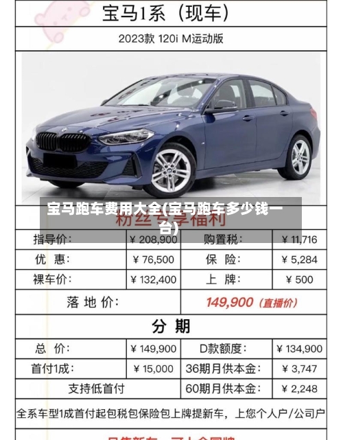 宝马跑车费用大全(宝马跑车多少钱一台)-第3张图片