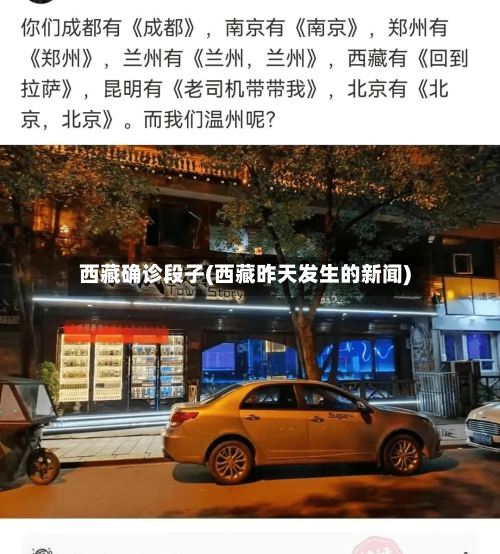 西藏确诊段子(西藏昨天发生的新闻)