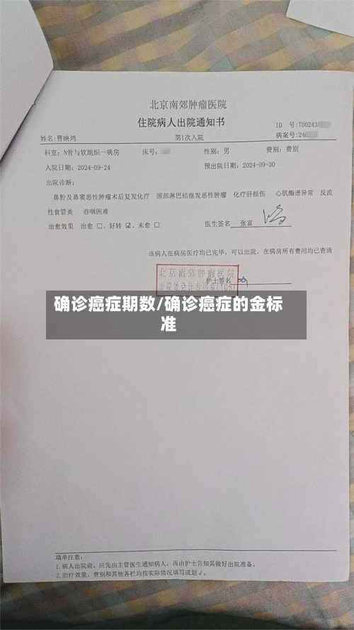 确诊癌症期数/确诊癌症的金标准