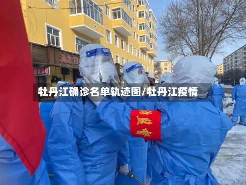 牡丹江确诊名单轨迹图/牡丹江疫情
