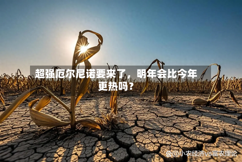 超强厄尔尼诺要来了，明年会比今年更热吗？-第3张图片