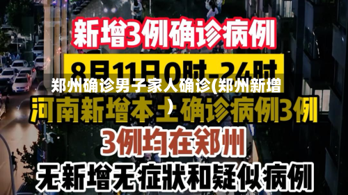 郑州确诊男子家人确诊(郑州新增)-第2张图片