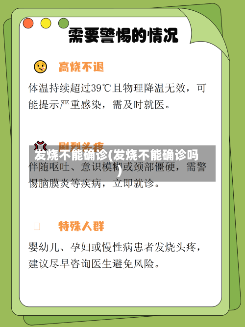 发烧不能确诊(发烧不能确诊吗)