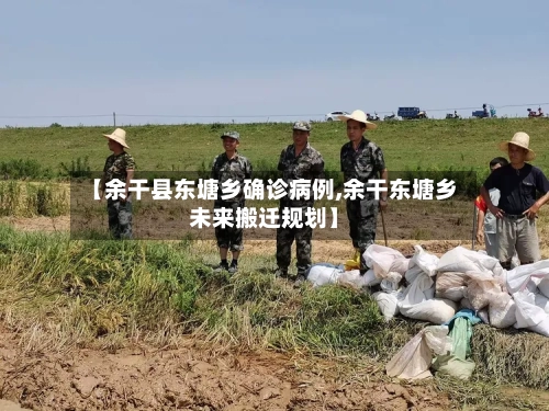 【余干县东塘乡确诊病例,余干东塘乡未来搬迁规划】-第2张图片