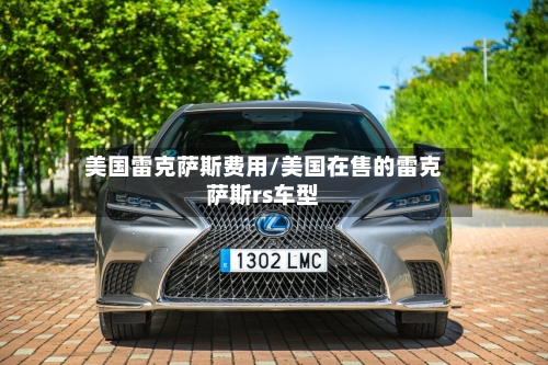 美国雷克萨斯费用/美国在售的雷克萨斯rs车型