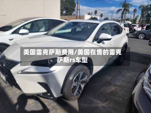 美国雷克萨斯费用/美国在售的雷克萨斯rs车型-第2张图片