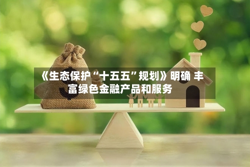 《生态保护“十五五”规划》明确 丰富绿色金融产品和服务-第2张图片
