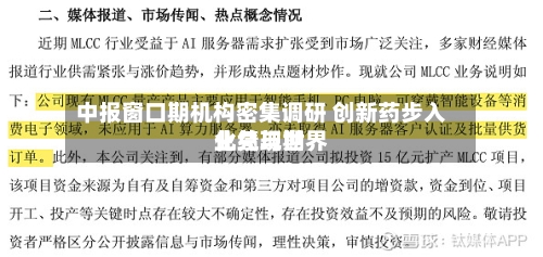 中报窗口期机构密集调研 创新药步入业绩与世界化兑现期-第3张图片