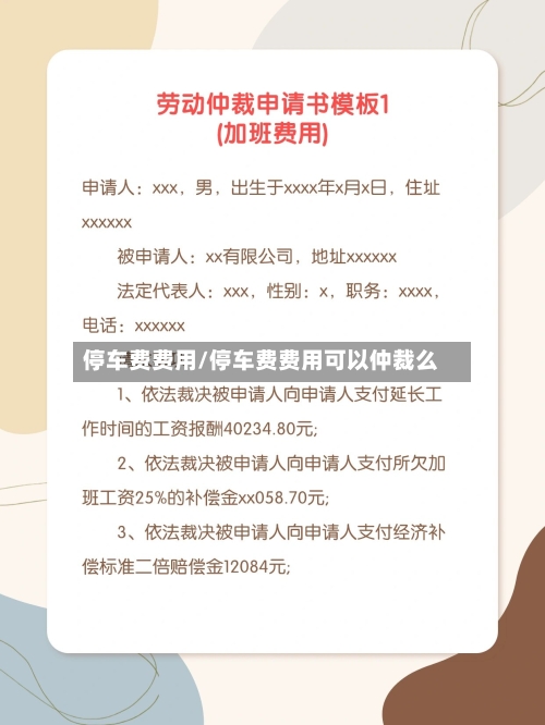 停车费费用/停车费费用可以仲裁么-第2张图片