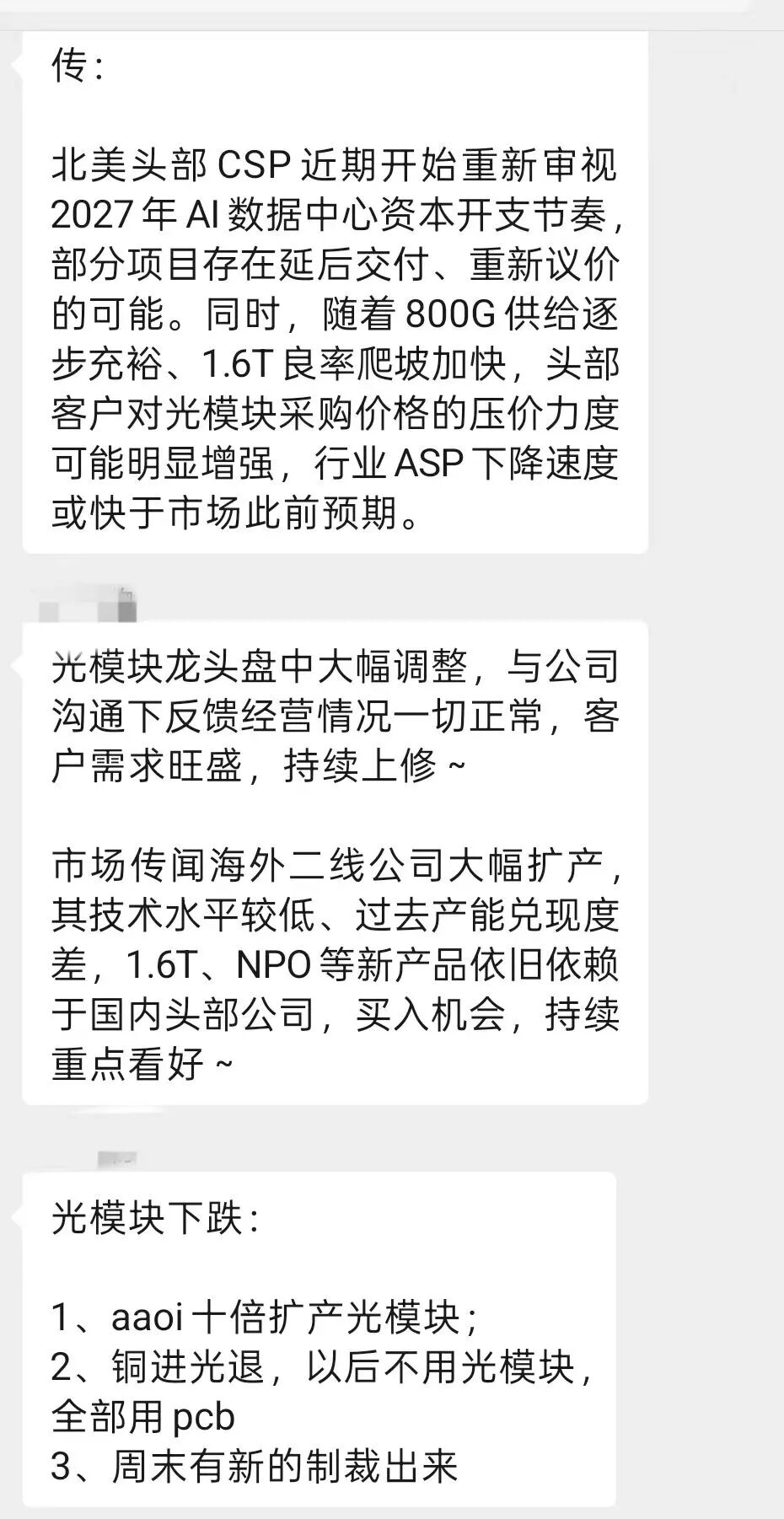 光模块之后会“鬼故事”不断